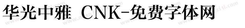 华光中雅 CNK字体转换